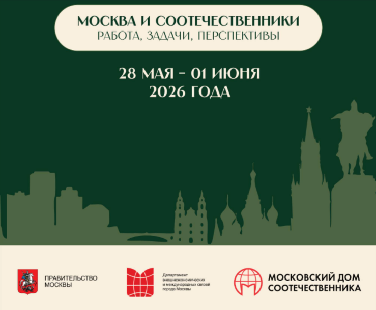Москва собирает соотечественников в Минске